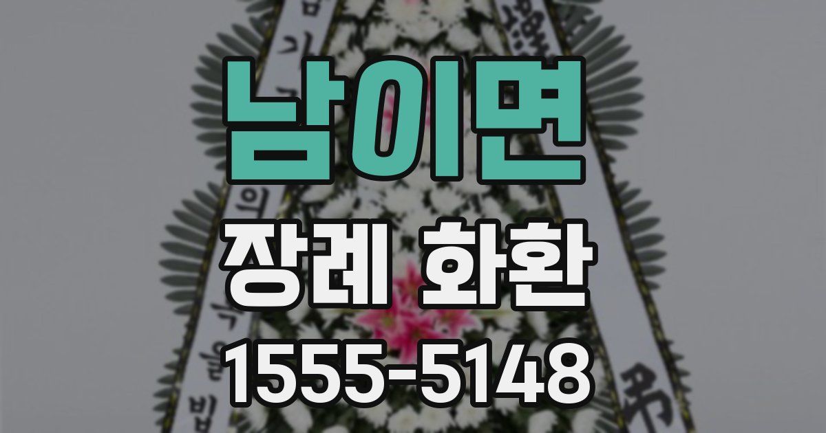 남이면 장례 화환