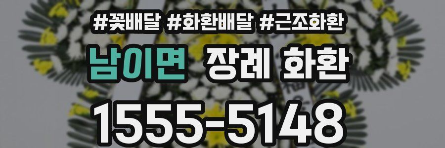 남이면 장례 화환
