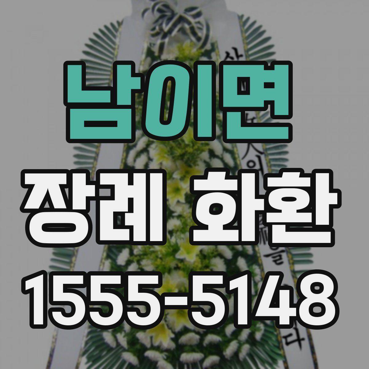 남이면 장례 화환