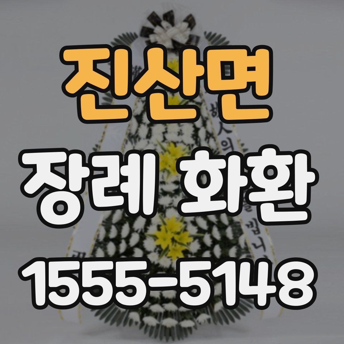 진산면 장례 화환 지역별 배송 확인 포인트
