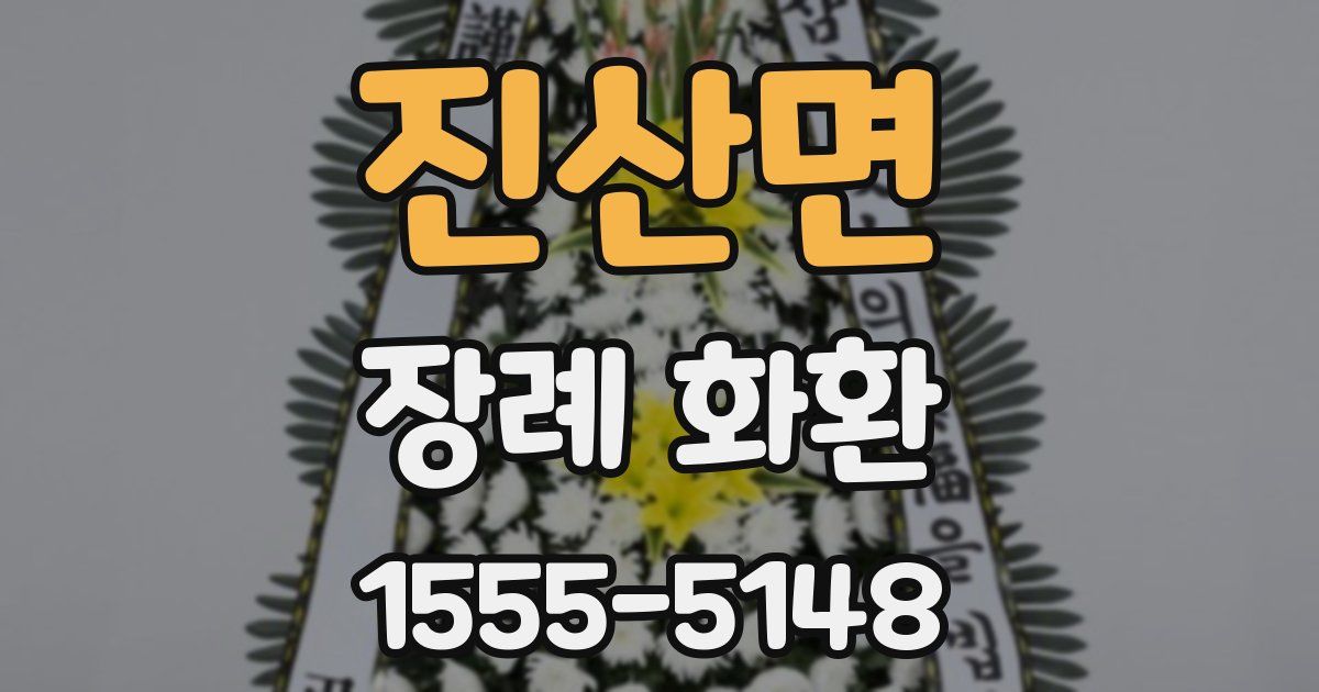 진산면 장례 화환