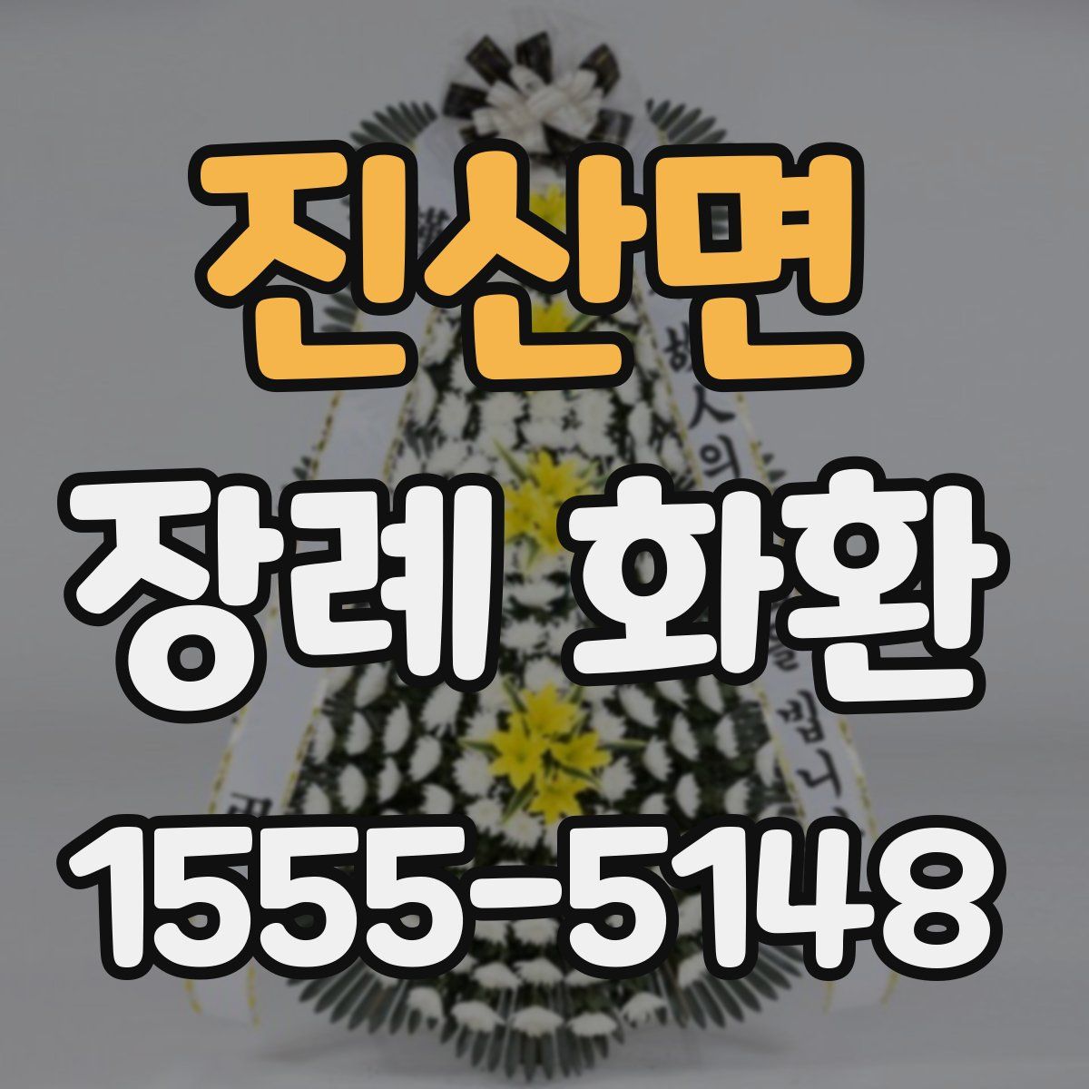 진산면 장례 화환