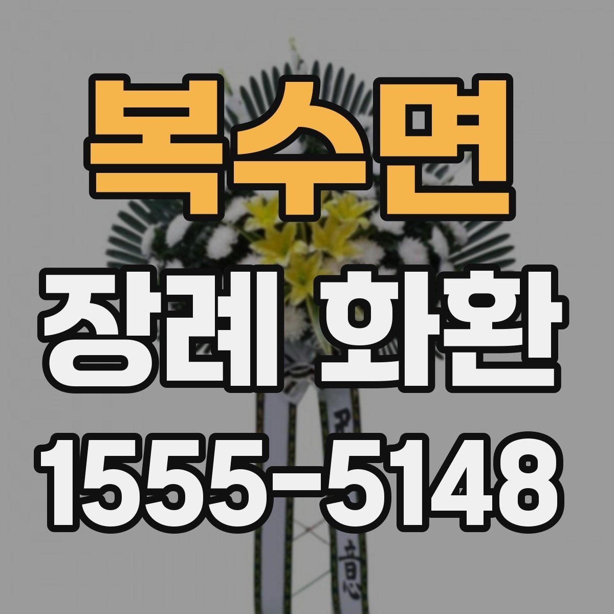 복수면 장례 화환 도착 시간과 배치 위치 안내