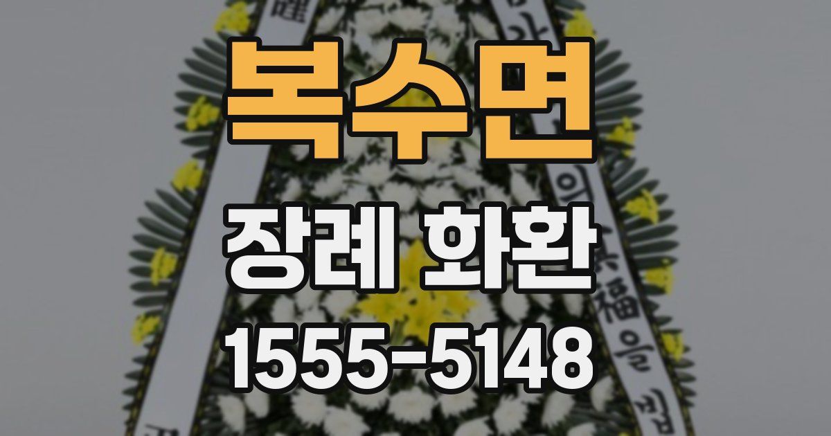 복수면 장례 화환