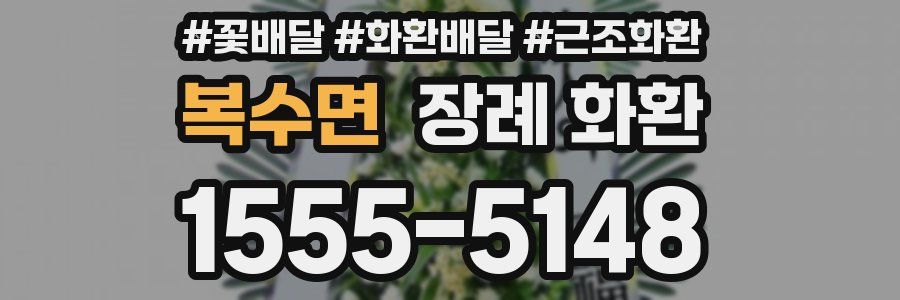 복수면 장례 화환