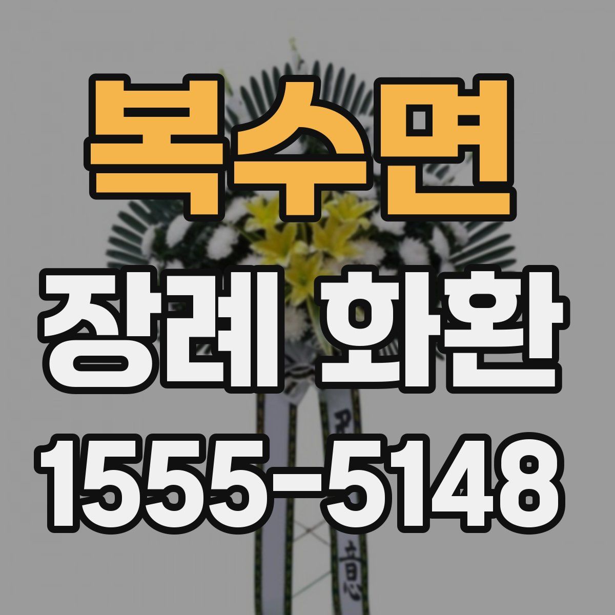복수면 장례 화환
