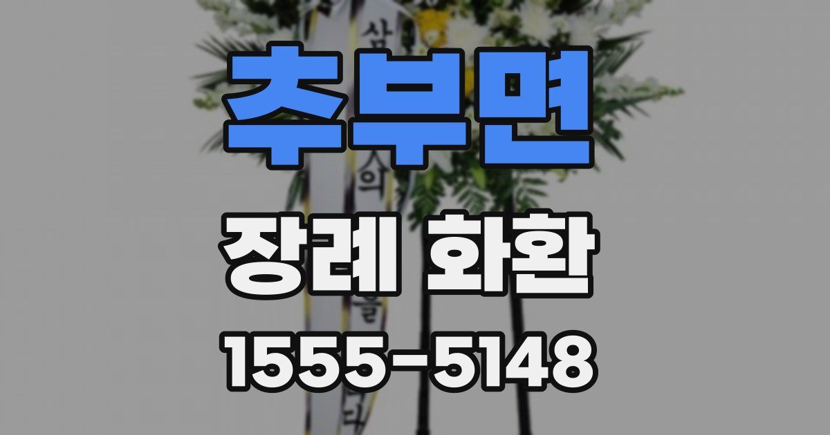 추부면 장례 화환