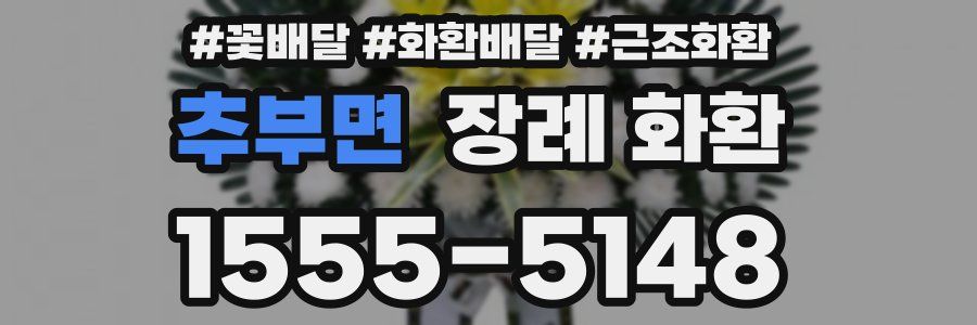 추부면 장례 화환