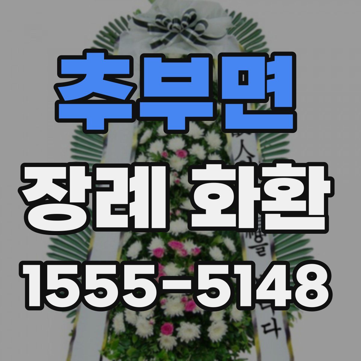 추부면 장례 화환