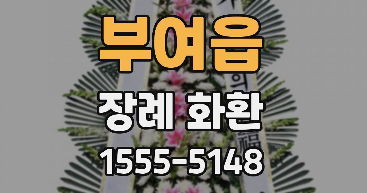 부여읍 장례 화환