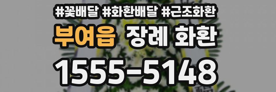 부여읍 장례 화환