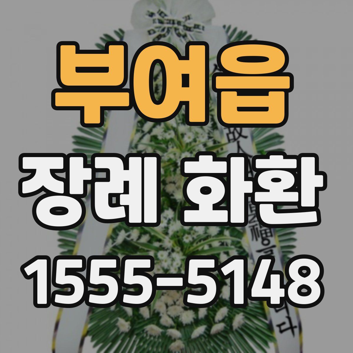 부여읍 장례 화환