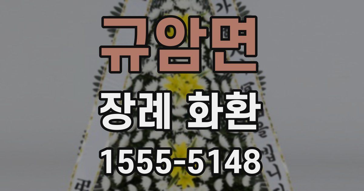 규암면 장례 화환