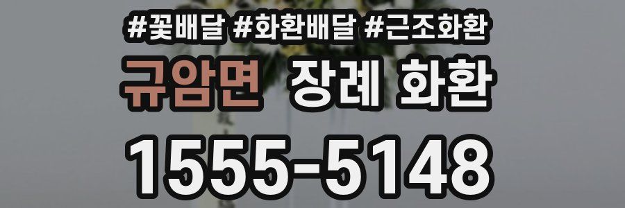 규암면 장례 화환
