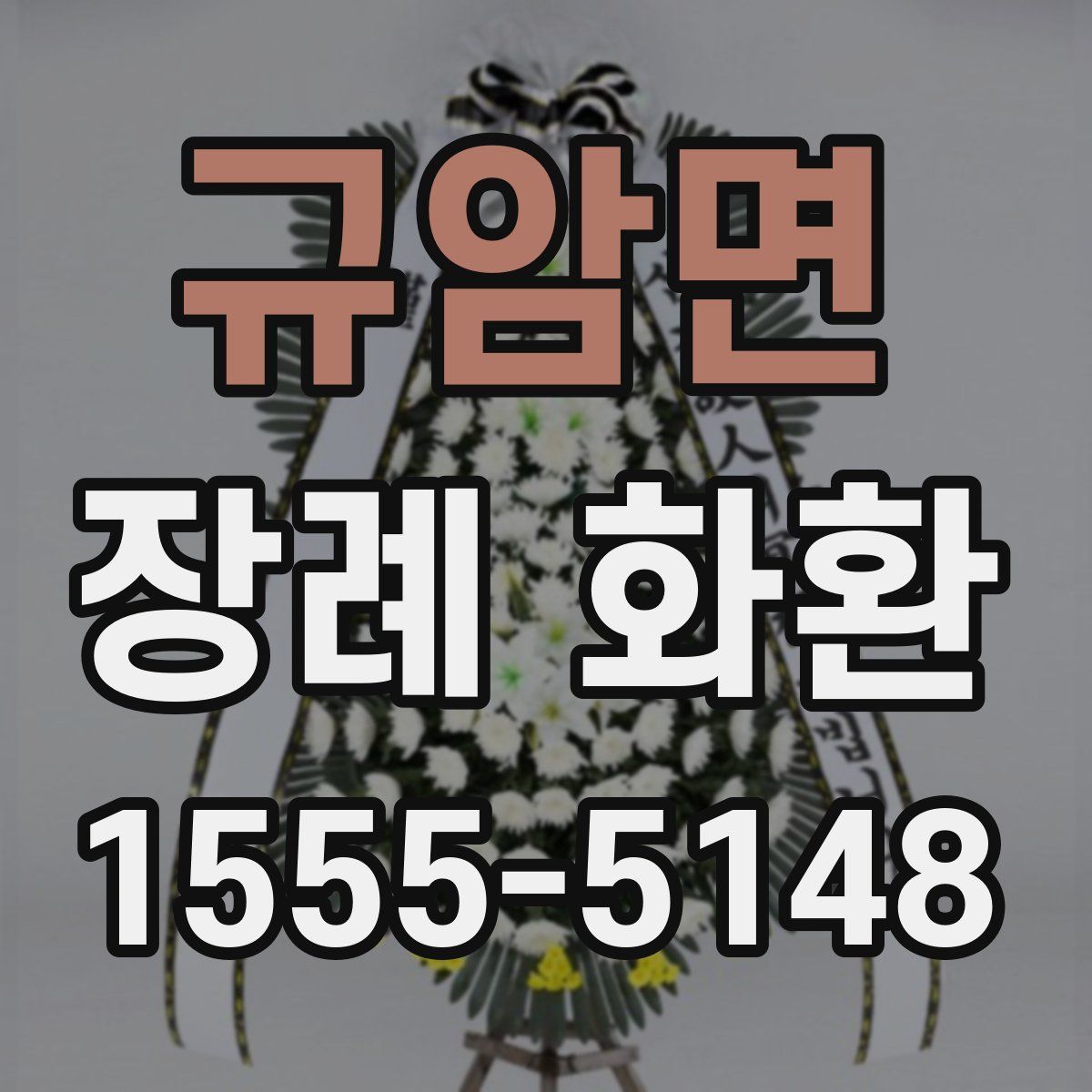 규암면 장례 화환
