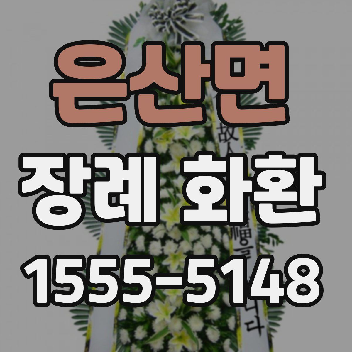 은산면 장례 화환