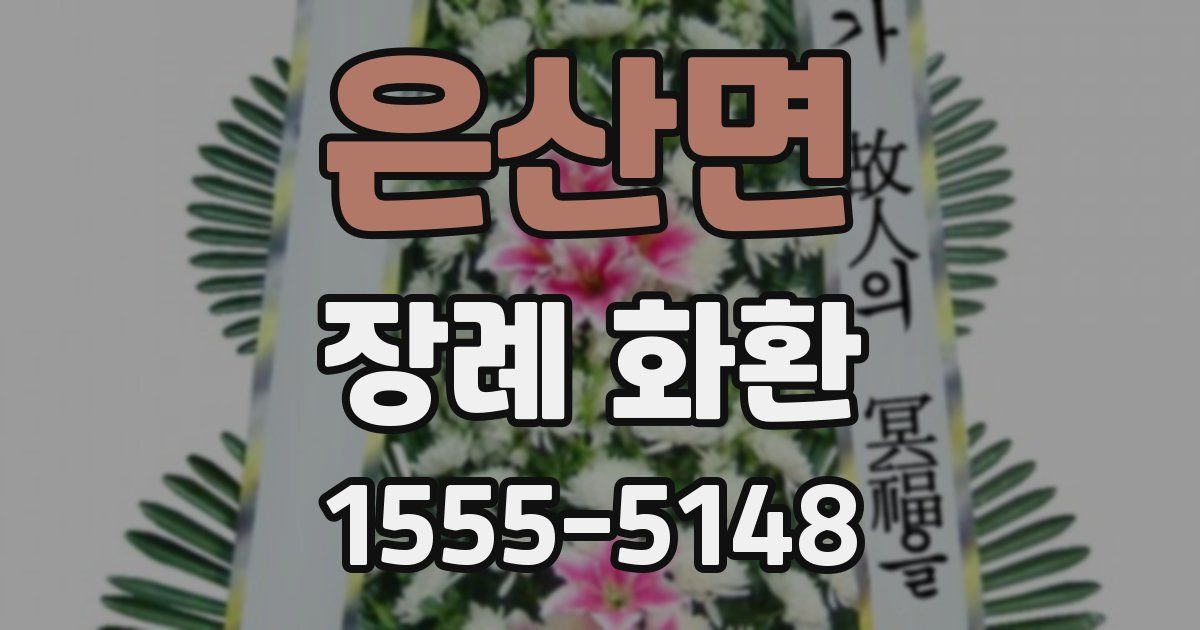 은산면 장례 화환