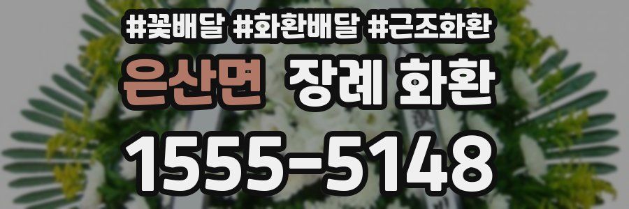 은산면 장례 화환