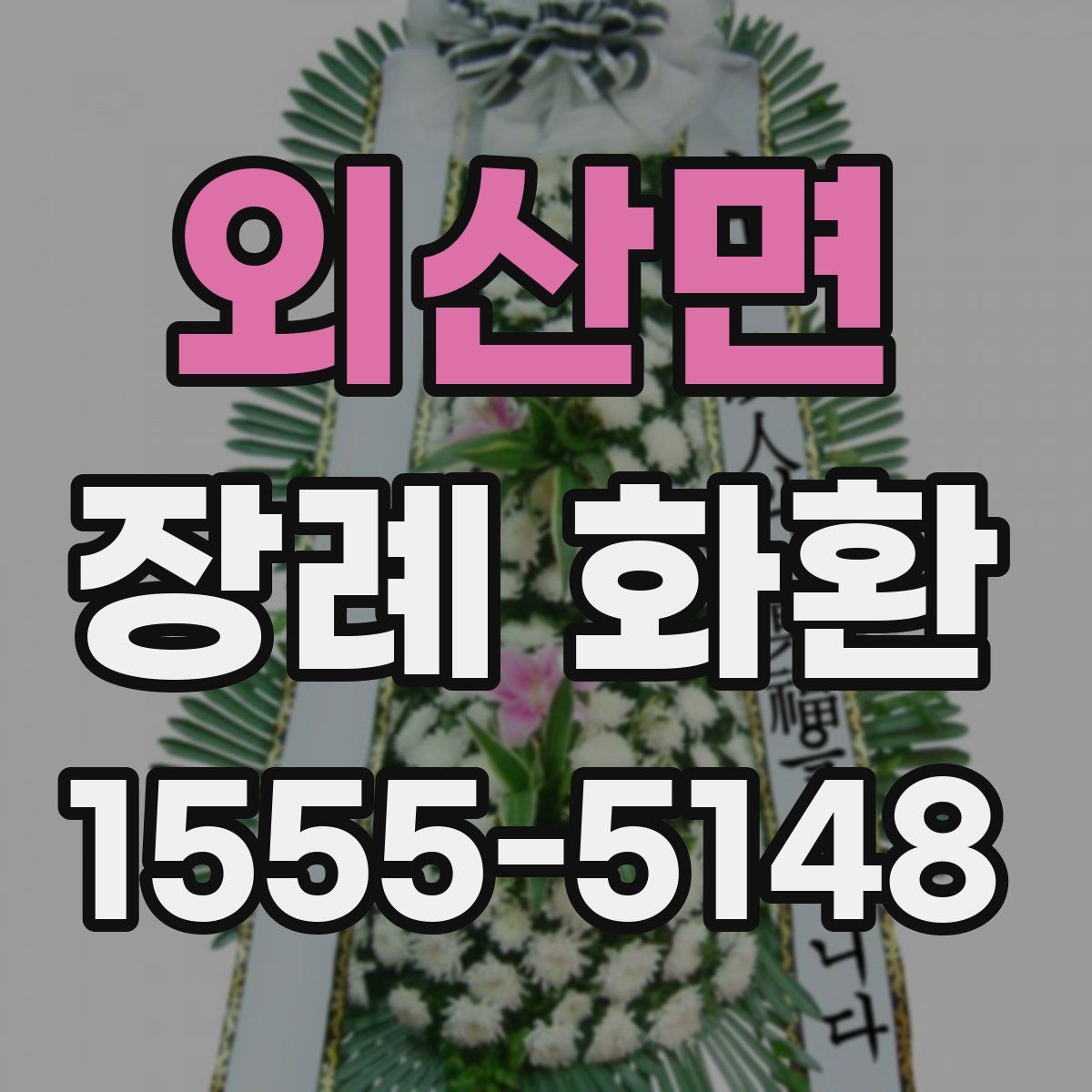 외산면 장례 화환