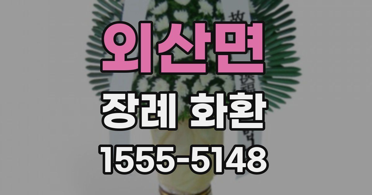 외산면 장례 화환