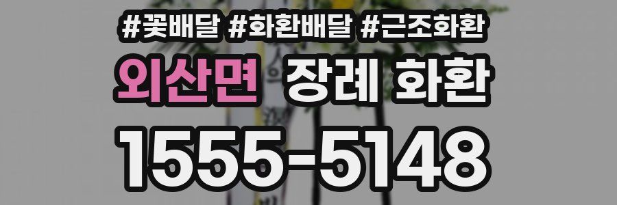 외산면 장례 화환
