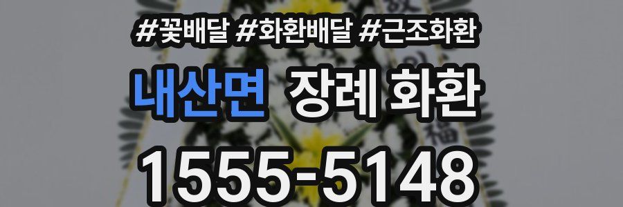 내산면 장례 화환