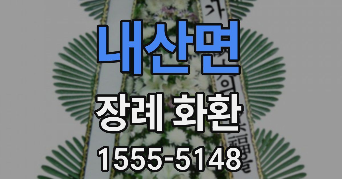 내산면 장례 화환