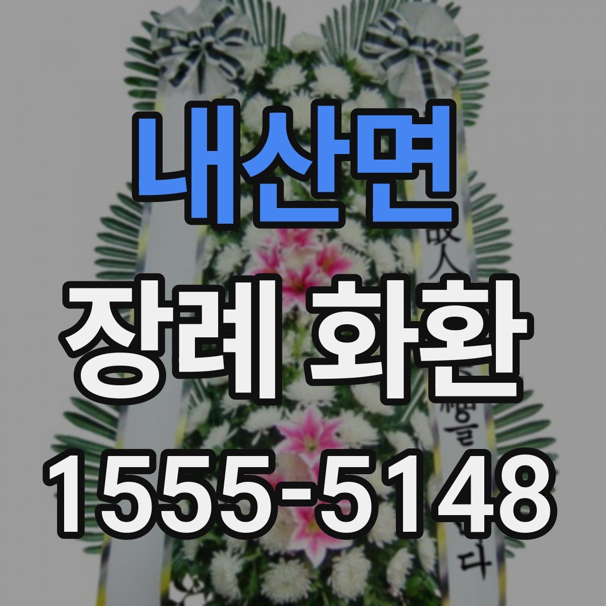 내산면 장례 화환