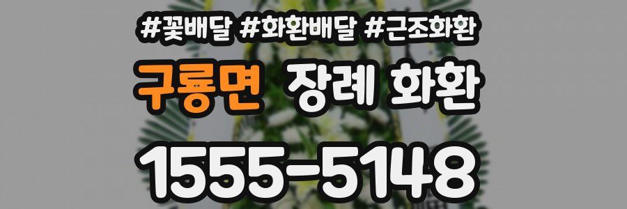 구룡면 장례 화환