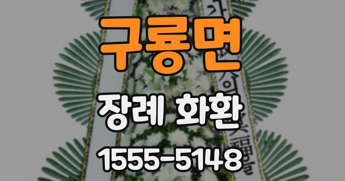 구룡면 장례 화환