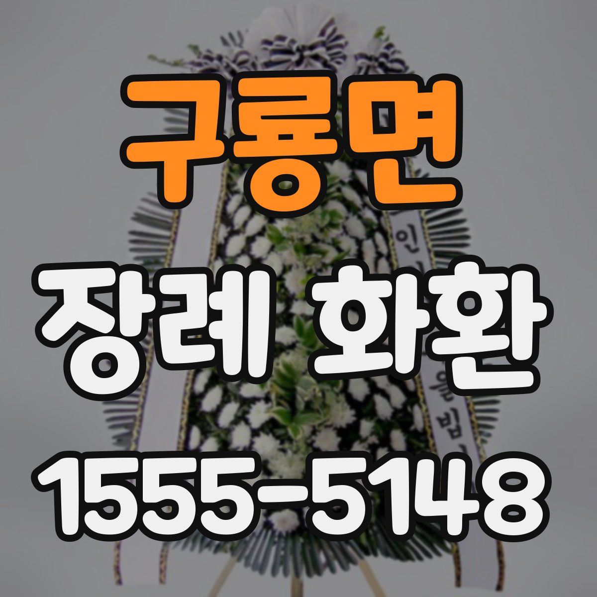 구룡면 장례 화환