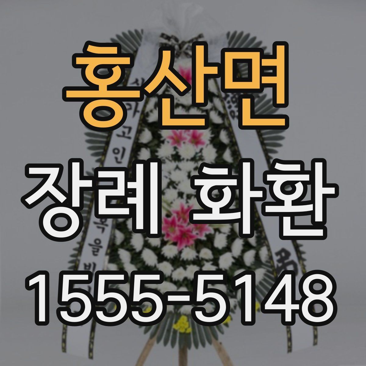홍산면 장례 화환 문구 작성에 도움이 되는 기준