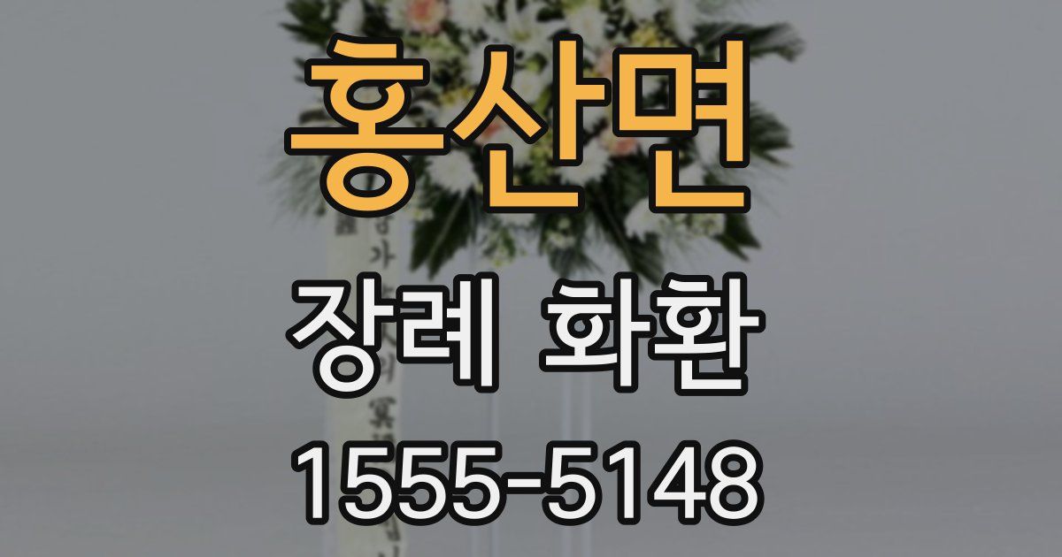 홍산면 장례 화환