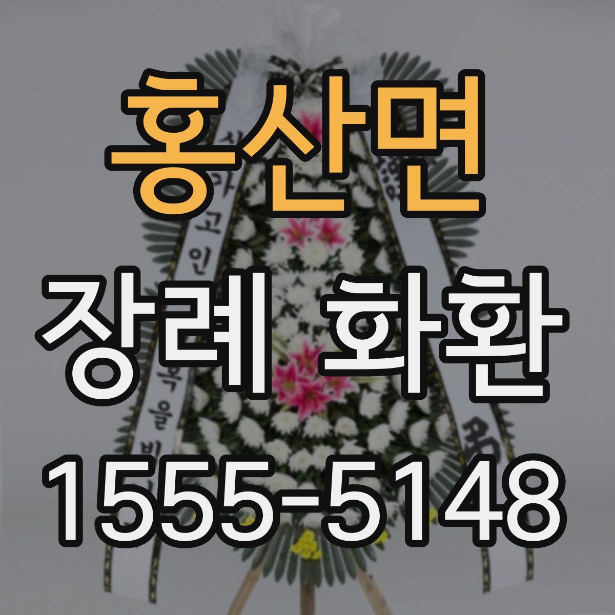 홍산면 장례 화환
