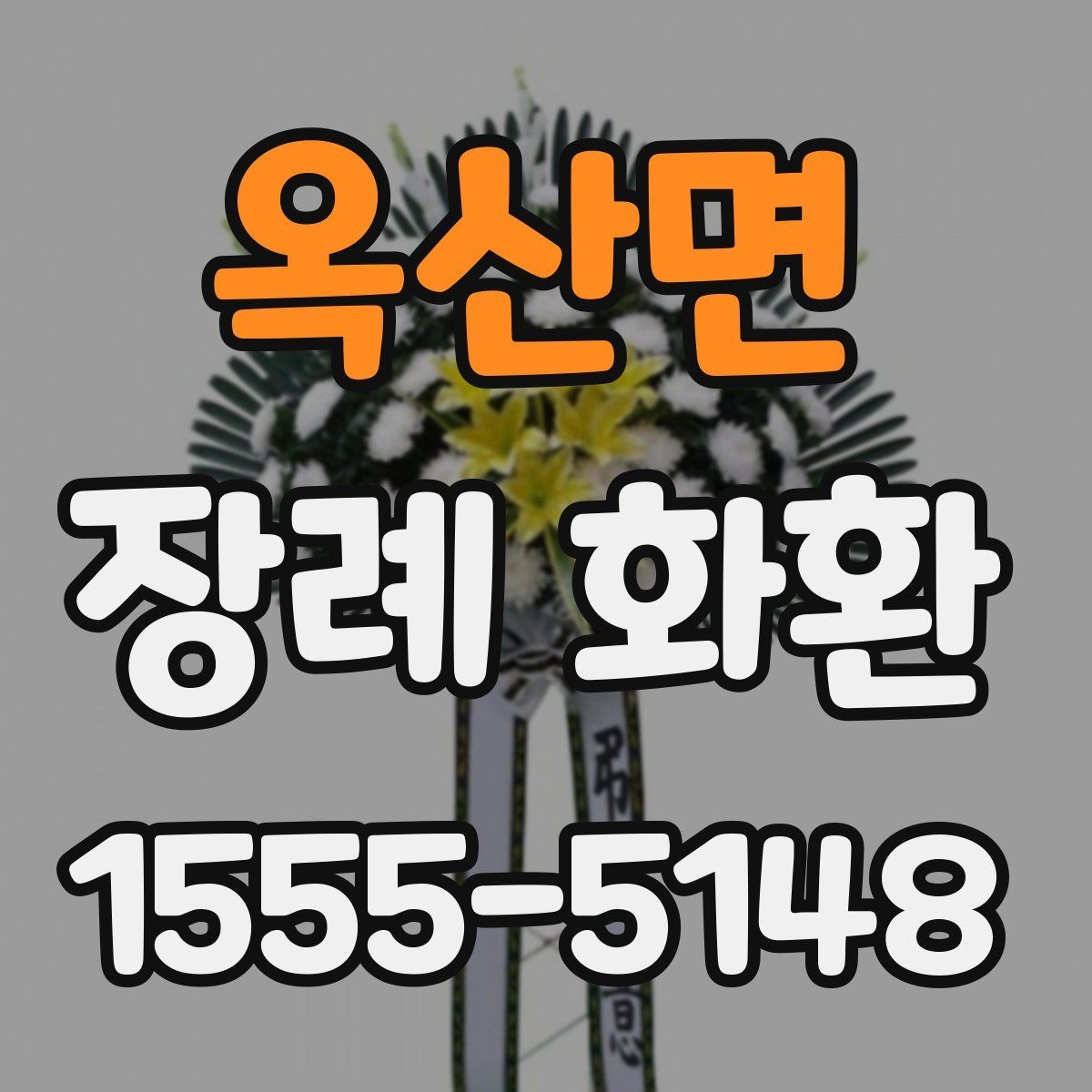 옥산면 장례 화환 가격은 무엇에 따라 달라질까