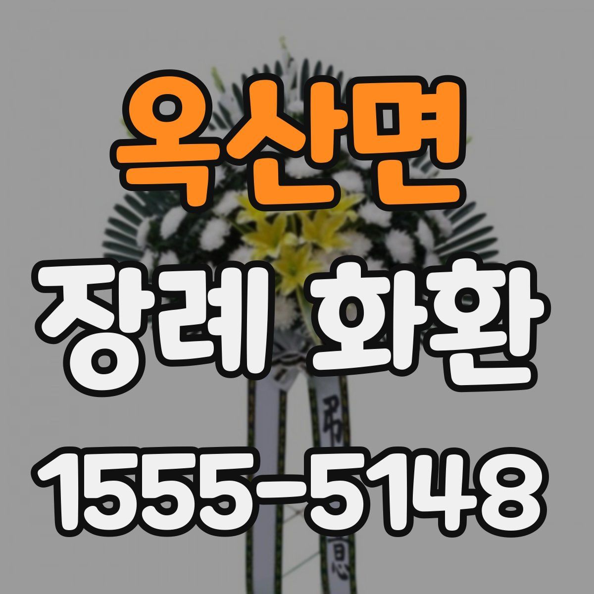 옥산면 장례 화환