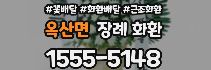 옥산면 장례 화환