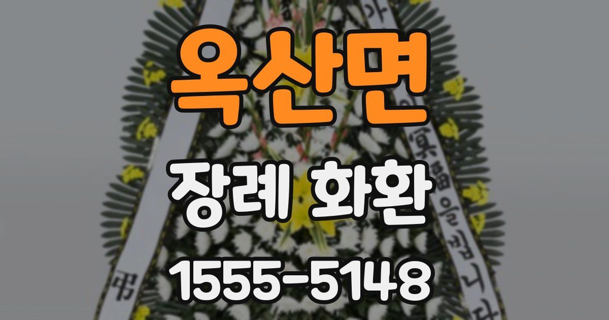 옥산면 장례 화환