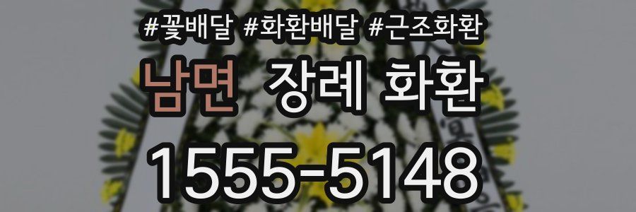 남면 장례 화환