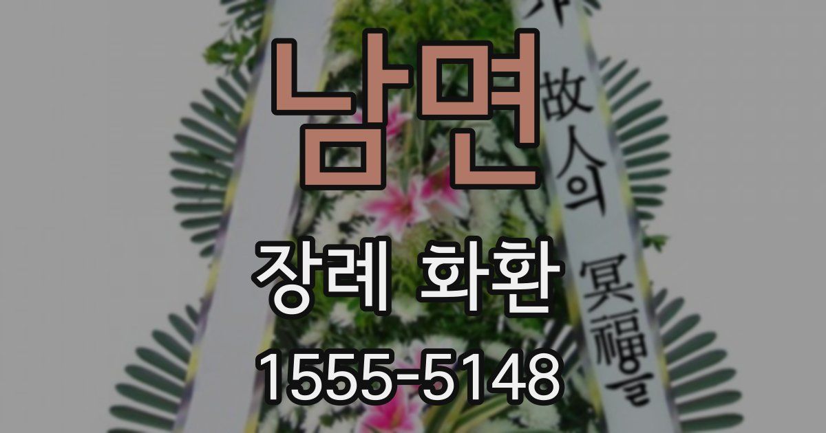 남면 장례 화환