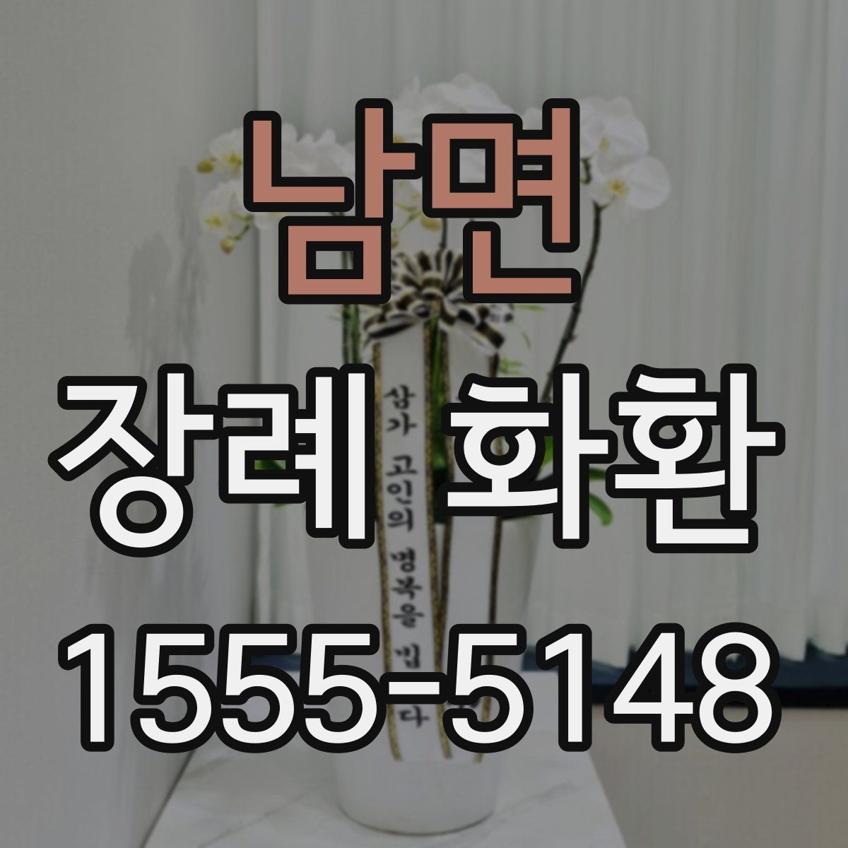 남면 장례 화환