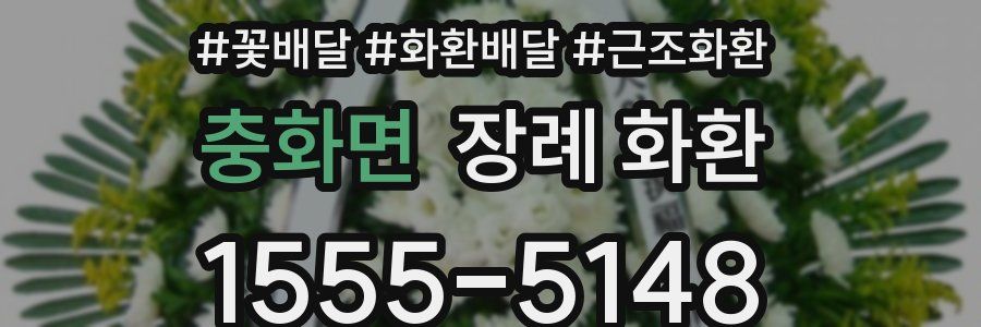 충화면 장례 화환