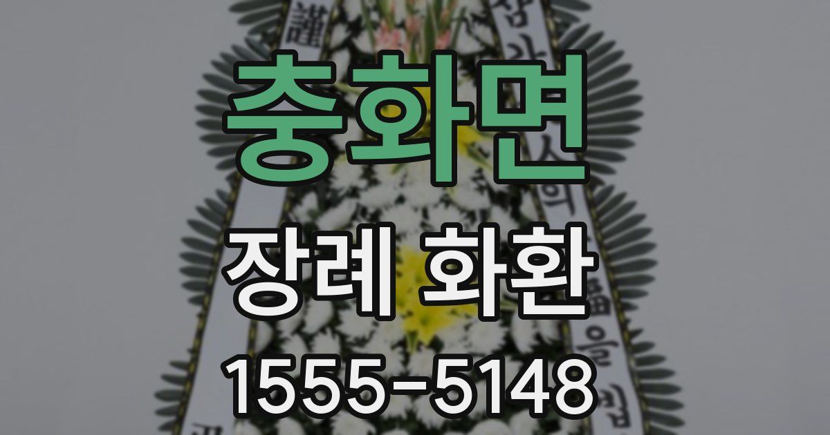 충화면 장례 화환