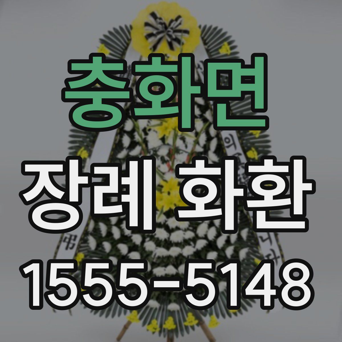 충화면 장례 화환