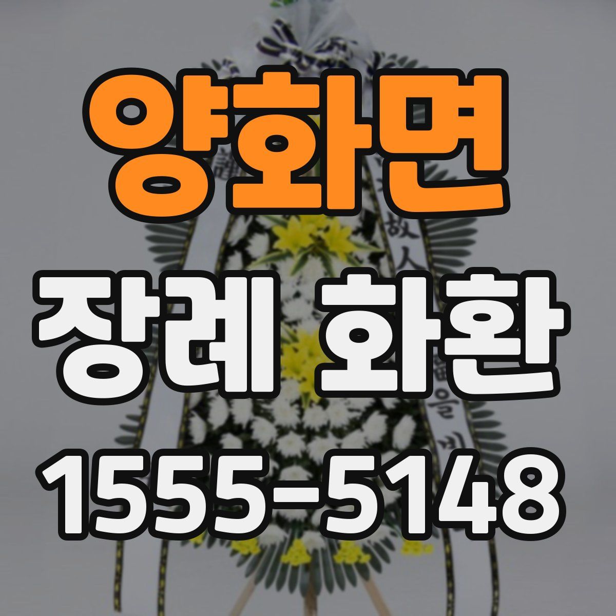 양화면 장례 화환