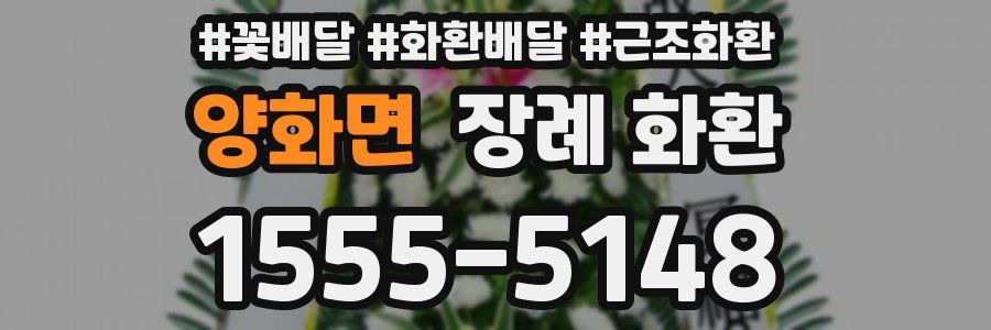 양화면 장례 화환