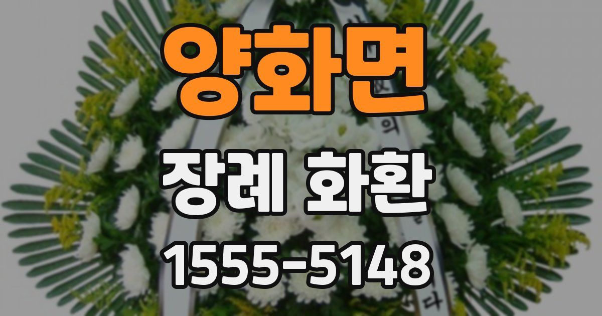 양화면 장례 화환