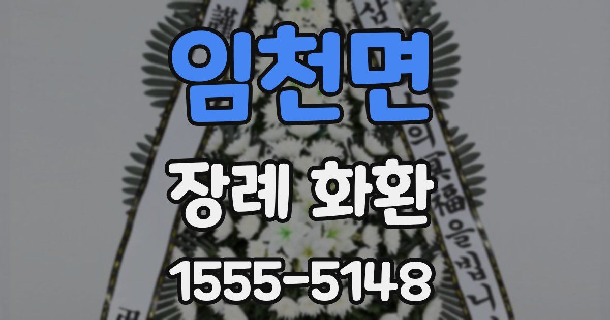 임천면 장례 화환