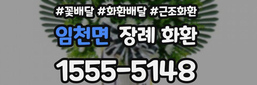 임천면 장례 화환