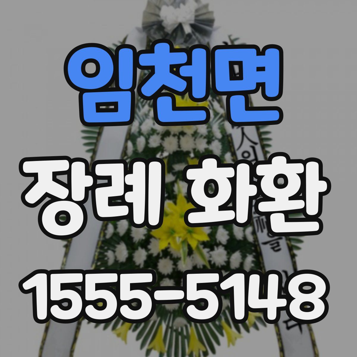 임천면 장례 화환